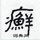 林少明寫的硬筆隸書癬