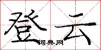 龐中華登雲楷書怎么寫