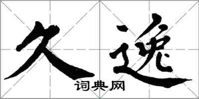 翁闓運久逸楷書怎么寫