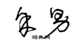 曾慶福余男草書個性簽名怎么寫