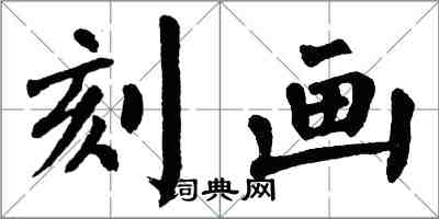 翁闓運刻畫楷書怎么寫