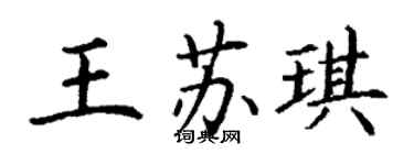 丁謙王蘇琪楷書個性簽名怎么寫