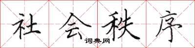 田英章社會秩序楷書怎么寫