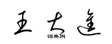 梁錦英王大進草書個性簽名怎么寫