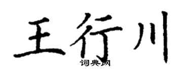 丁謙王行川楷書個性簽名怎么寫
