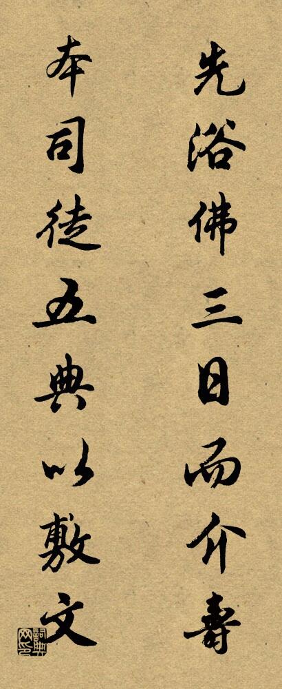 先浴佛三日而介壽; 本司徒五典以敷文。怎么寫好看