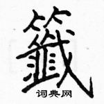 駱恆光寫的硬筆楷書籖