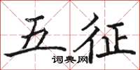 駱恆光五征楷書怎么寫