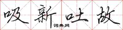 田英章吸新吐故行書怎么寫