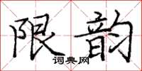 龐中華限韻楷書怎么寫