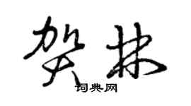曾慶福賀林草書個性簽名怎么寫
