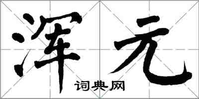 翁闓運渾元楷書怎么寫