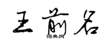 曾慶福王前名行書個性簽名怎么寫