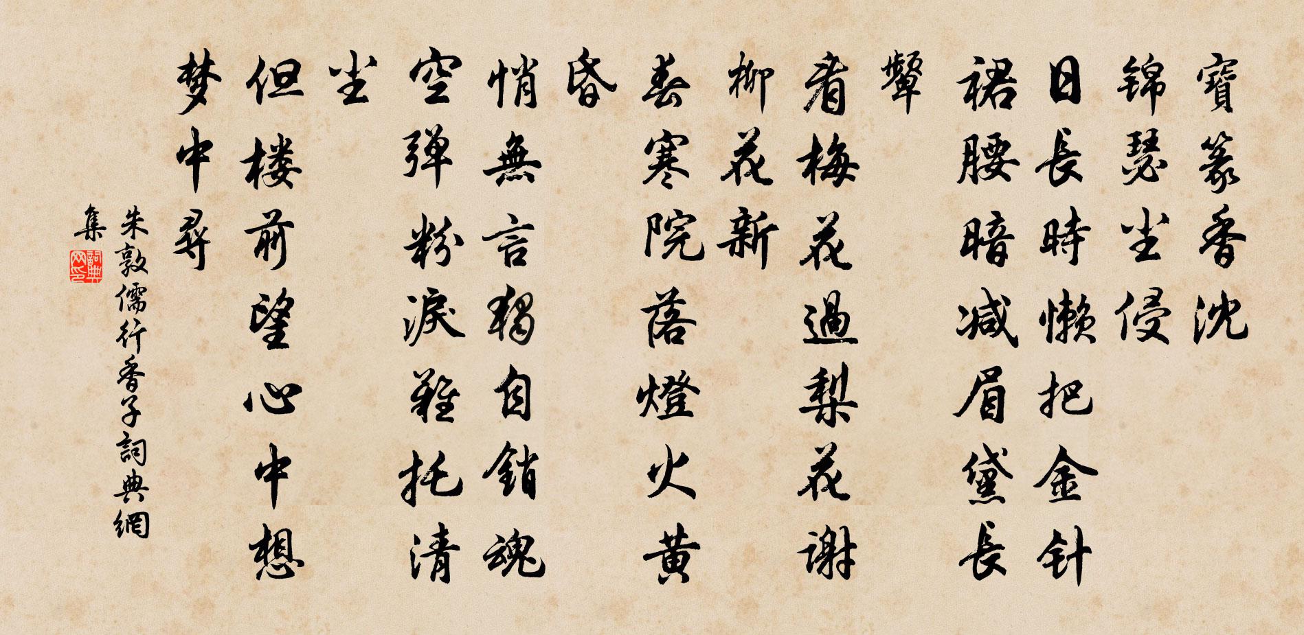 朱敦儒行香子書法作品欣賞