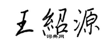 王正良王紹源行書個性簽名怎么寫