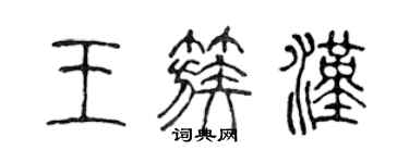 陳聲遠王簇漢篆書個性簽名怎么寫