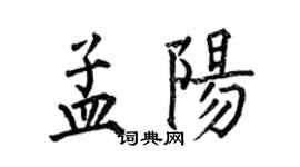 何伯昌孟陽楷書個性簽名怎么寫
