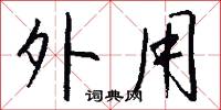 外用怎么寫好看