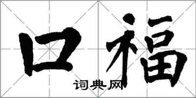 翁闓運口福楷書怎么寫