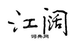 曾慶福江闊行書個性簽名怎么寫