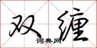 荊霄鵬雙纏行書怎么寫