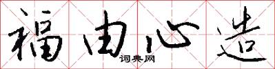福由心造怎么寫好看