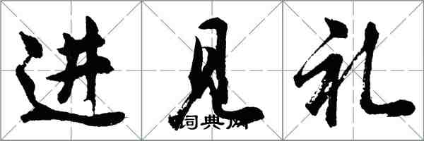 胡問遂進見禮行書怎么寫