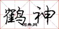 龐中華鶴神行書怎么寫