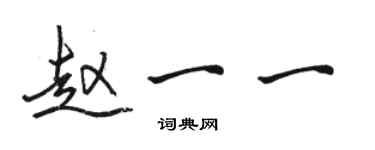 駱恆光趙一一行書個性簽名怎么寫