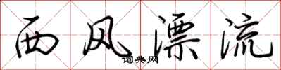 荊霄鵬西風漂流行書怎么寫