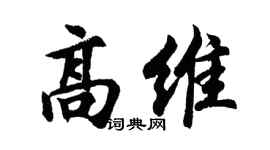 胡問遂高維行書個性簽名怎么寫