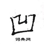 王旻寫的硬筆行書凹