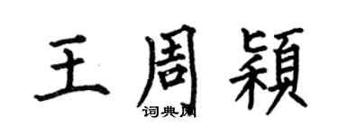 何伯昌王周穎楷書個性簽名怎么寫