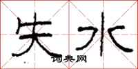 柯春海失水隸書怎么寫