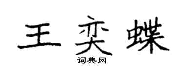 袁強王奕蝶楷書個性簽名怎么寫