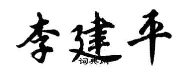 胡問遂李建平行書個性簽名怎么寫