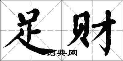 翁闓運足財楷書怎么寫