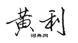 駱恆光黃利行書個性簽名怎么寫