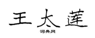 袁強王太蓮楷書個性簽名怎么寫