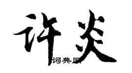 胡問遂許炎行書個性簽名怎么寫