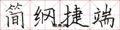 駱恆光簡綱捷端楷書怎么寫