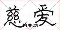 駱恆光慈愛隸書怎么寫