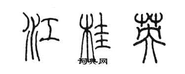 陳墨江桂英篆書個性簽名怎么寫