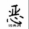 顧仲安寫的硬筆楷書惡