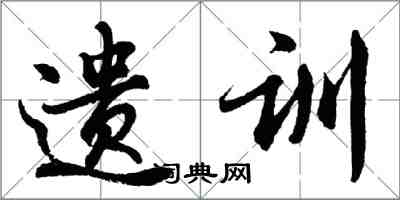 胡問遂遺訓行書怎么寫