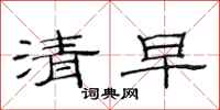 范連陞清早隸書怎么寫