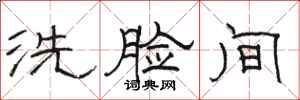 駱恆光洗臉間隸書怎么寫