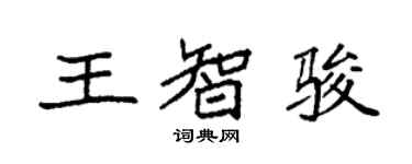 袁強王智駿楷書個性簽名怎么寫