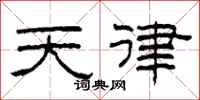 柯春海天律隸書怎么寫