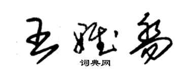 朱錫榮王雅喬草書個性簽名怎么寫